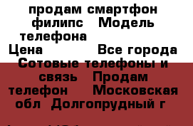 продам смартфон филипс › Модель телефона ­ Xenium W732 › Цена ­ 3 000 - Все города Сотовые телефоны и связь » Продам телефон   . Московская обл.,Долгопрудный г.